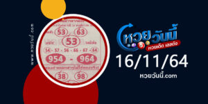 หวยลาภลอย 16-11-64