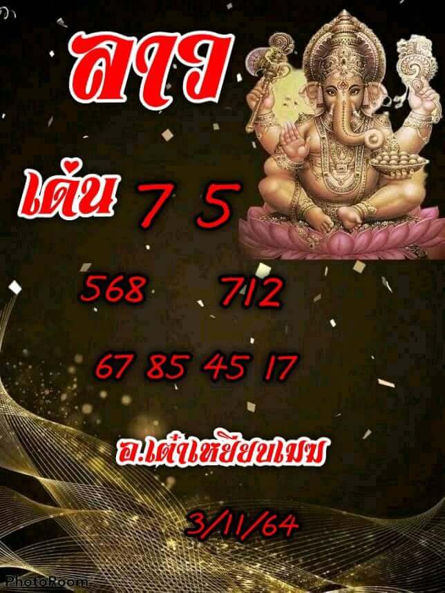 หวยลาว 3-11-64 ชุด 12