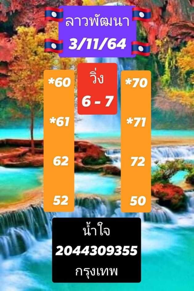 หวยลาว 3-11-64 ชุด 2