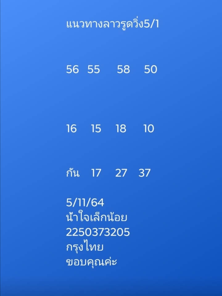 หวยลาว 5-11-64 ชุด 5