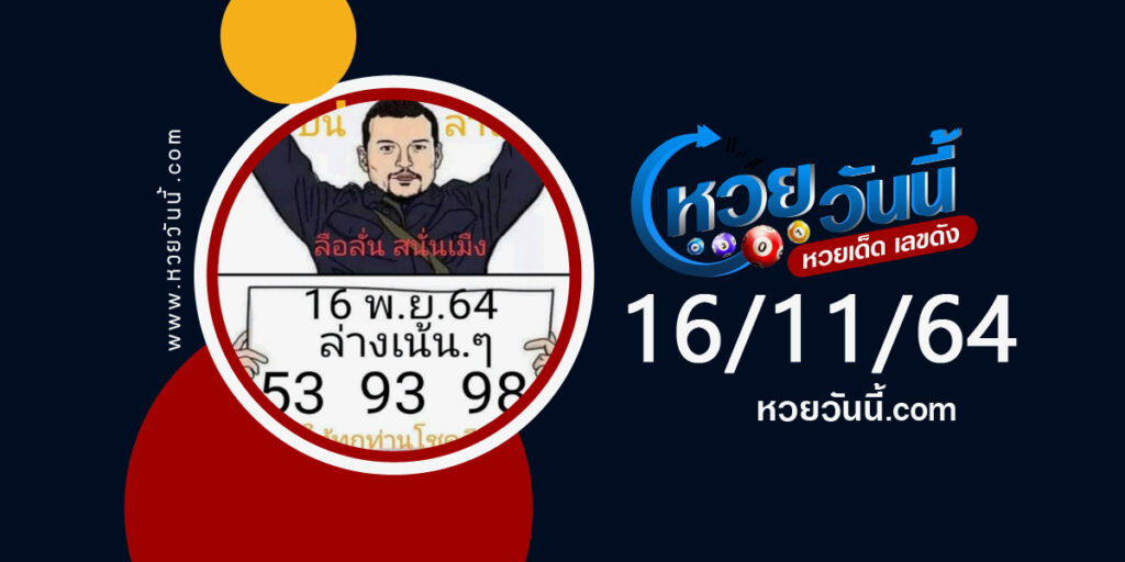 หวยลือลั่นสนั่นเมือง 16-11-64