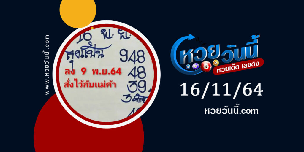 หวยลุงแป้น 16-11-64