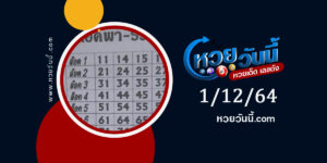 หวยล็อคพารวย 1-12-64