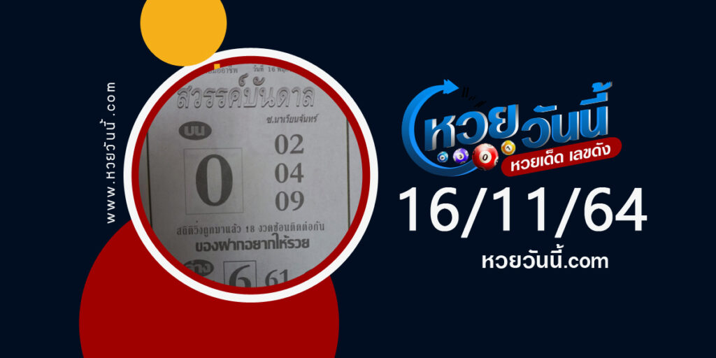 หวยสวรรค์บันดาล 16-11-64