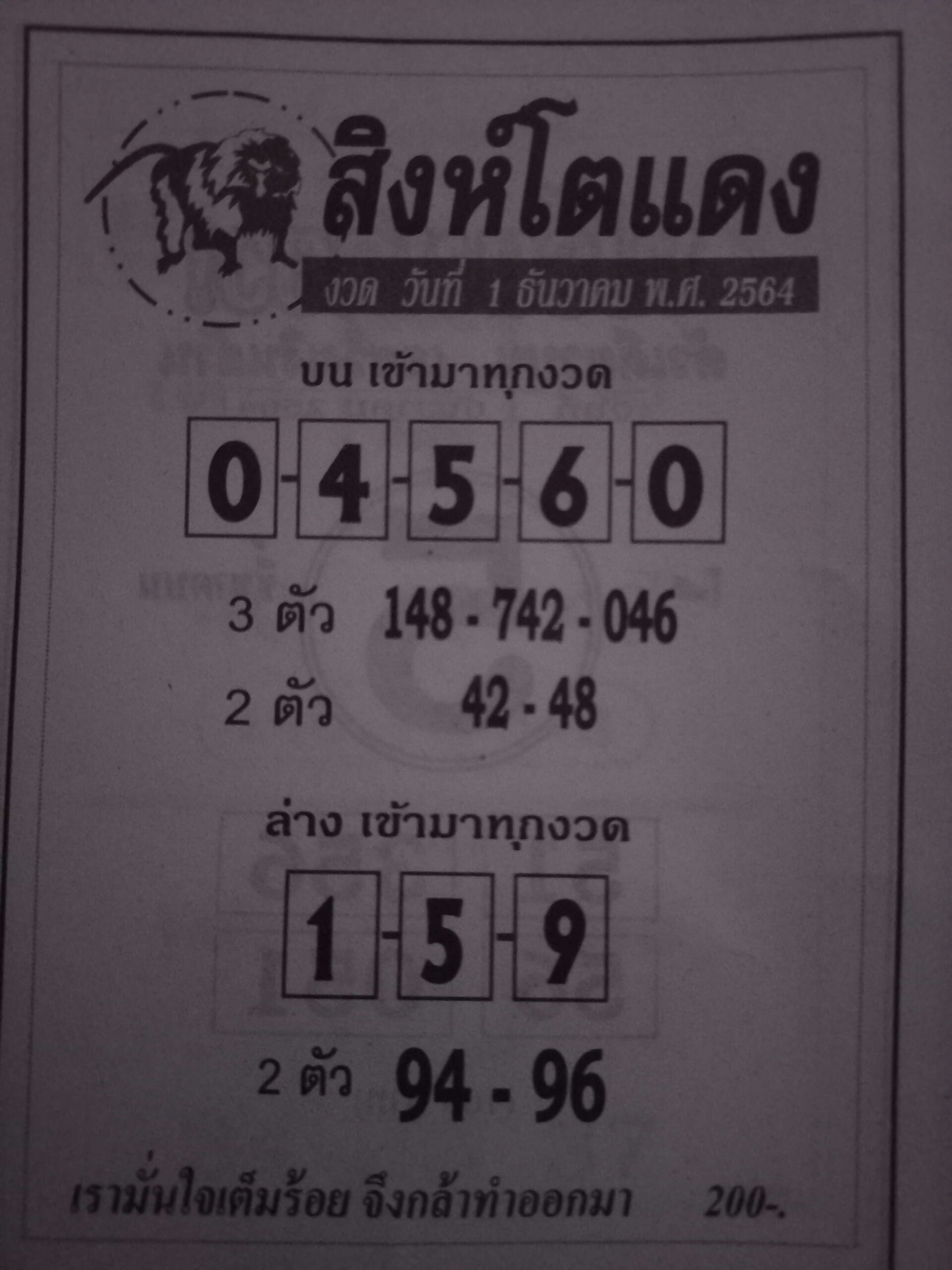 หวยสิงห์โตแดง 1/12/64