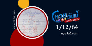 หวยหนูผีพเนจร 1-12-64