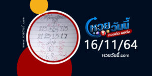 หวยหนูผีพเนจร 16-11-64