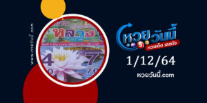 หวยหลวงปู่ 1-12-64