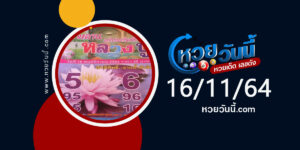 หวยหลวงปู่ 16-11-64