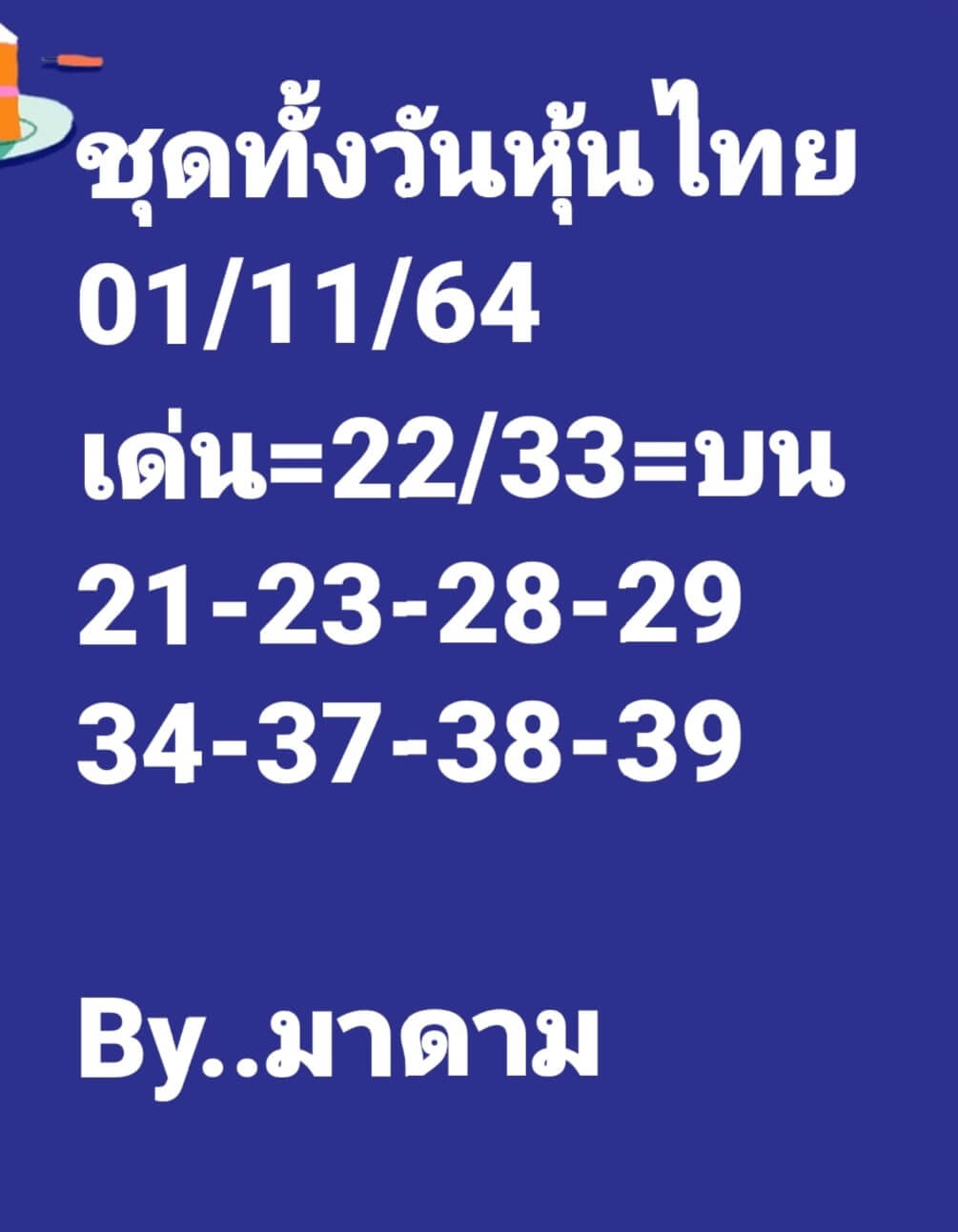 หวยหุ้น 1-11-64 ชุด 7