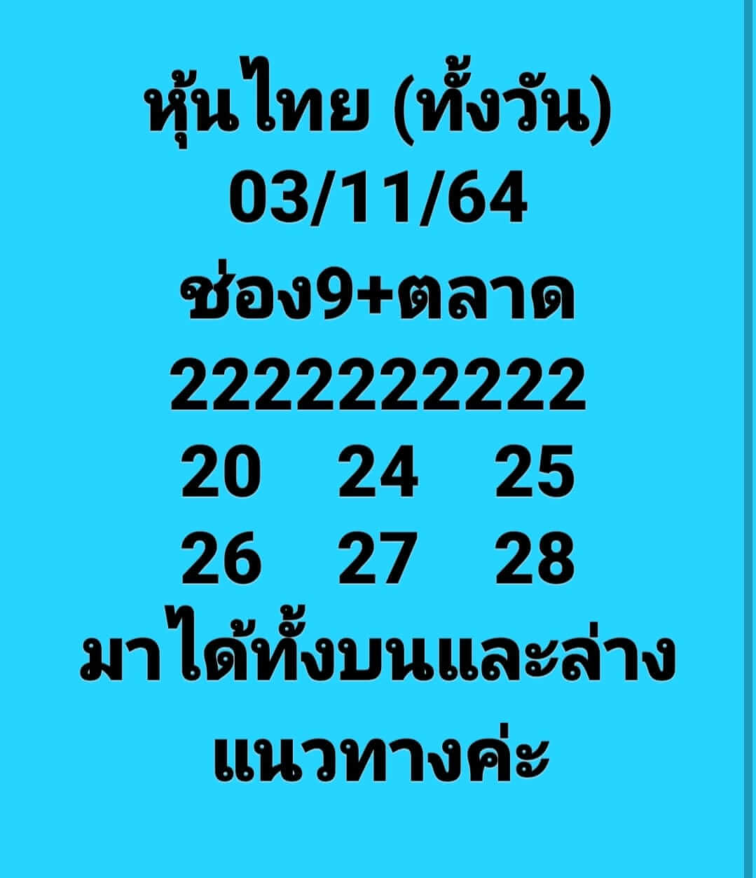 หวยหุ้น3-11-64 ชุด 2