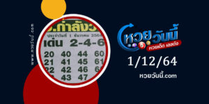 หวยอ.กำลังวัน 1-12-64