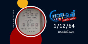 หวยอ.โกย-บ้านไร่ 1-12-64