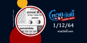 หวยอาจารย์ช้าง 1-12-64