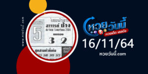 หวยอาจารย์ช้าง 16-11-64