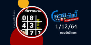 หวยอาจารย์ธีระเดช 1-12-64