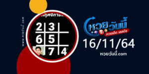 หวยอาจารย์ธีระเดช 16-11-64