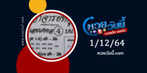 หวยอาจารย์หนู 1-12-64