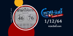 หวยอาม่าให้ลาภ 1-12-64