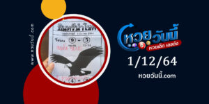 หวยอินทรีนำโชค 1-12-64