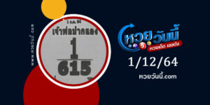 หวยเจ้าพ่อปากแดง 1-12-64