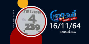 หวยเจ้าพ่อปากแดง 16-11-64