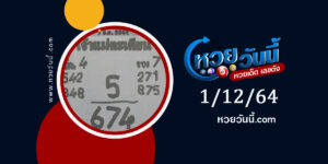 หวยเจ้าแม่ตะเคียน 1-12-64