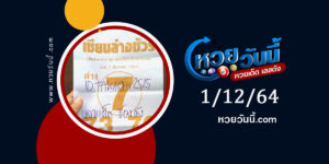 หวยเซียนล่างชัวร์ 1-12-64