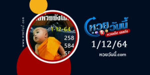 หวยเณรน้อย 1-12-64