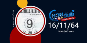 หวยเลขแม่นบน 16-11-64