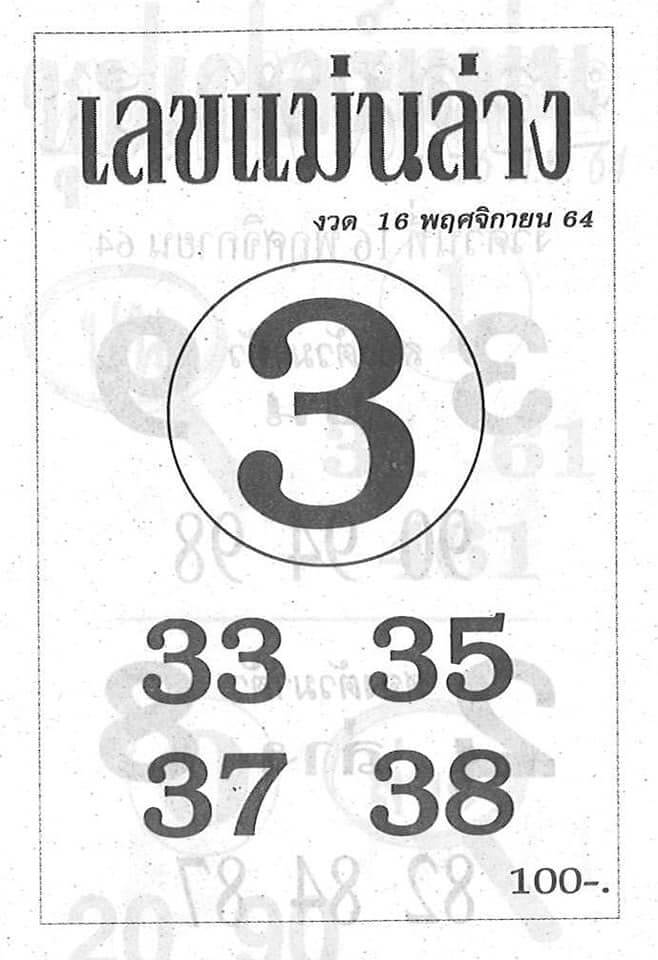 เลขแม่นล่าง 16/11/64