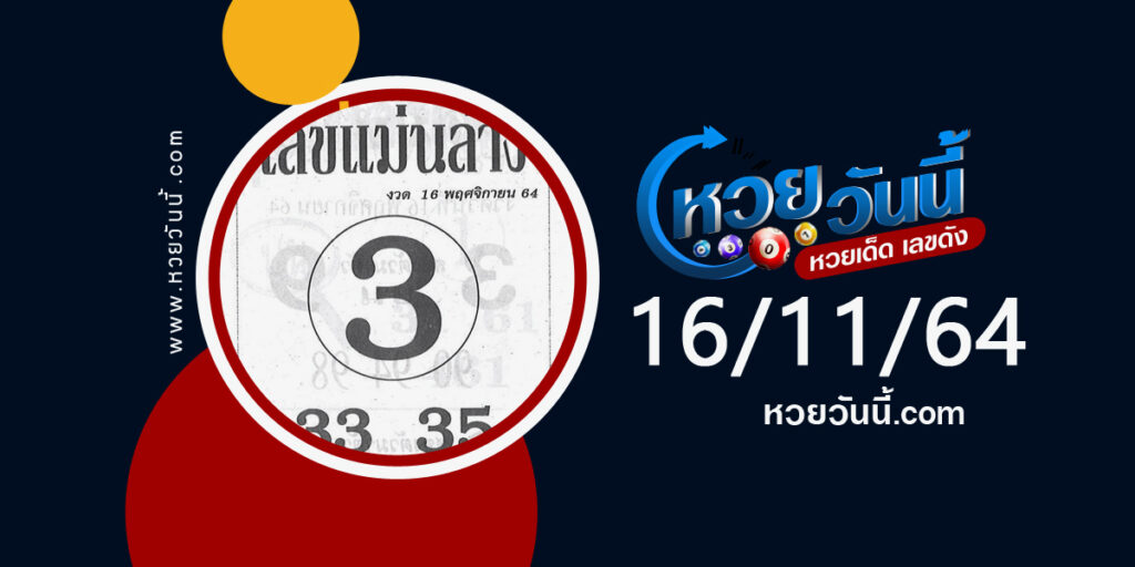 หวยเลขแม่นล่าง 16-11-64