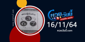 หวยเศรษฐีพันล้าน 16-11-64