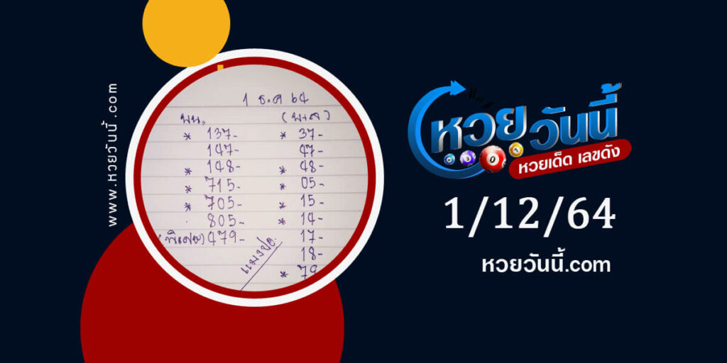 หวยแมงปอ 1-12-64