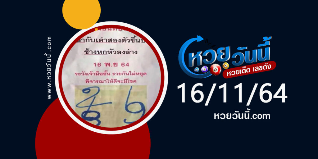 หวยแม่ตะเคียนทองให้โชค 16-11-64