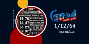 หวยแม่ทำเนียนลอตเตอรี่ 1-12-64