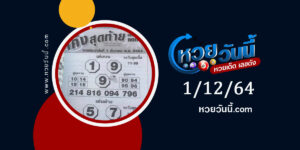 หวยโค้งสุดท้าย 1-12-64