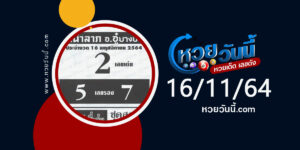 เลขนำลาภ 16-11-64