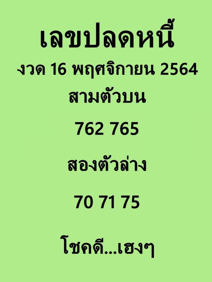 เลขปลดหนี้ 16/11/64