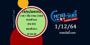 เลขปลดหนี้ 1-12-64