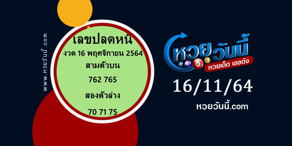 เลขปลดหนี้ 16-11-64