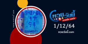 เลขมหาเฮง 1-12-64