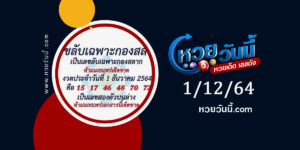 เลขลับเฉพาะกองสลาก 1-12-64