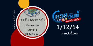 เลขลับเฉพาะวงใน 1-12-64