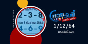 เลขเก็บตก 1-12-64