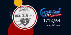 เลขเจาะใจลุงหวัง 1-12-64