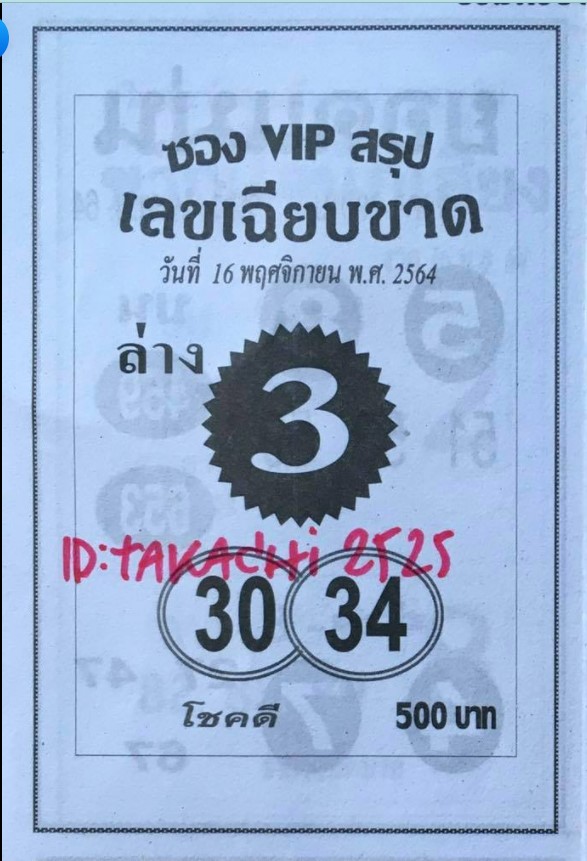 เลขเฉียบขาด 16/11/64