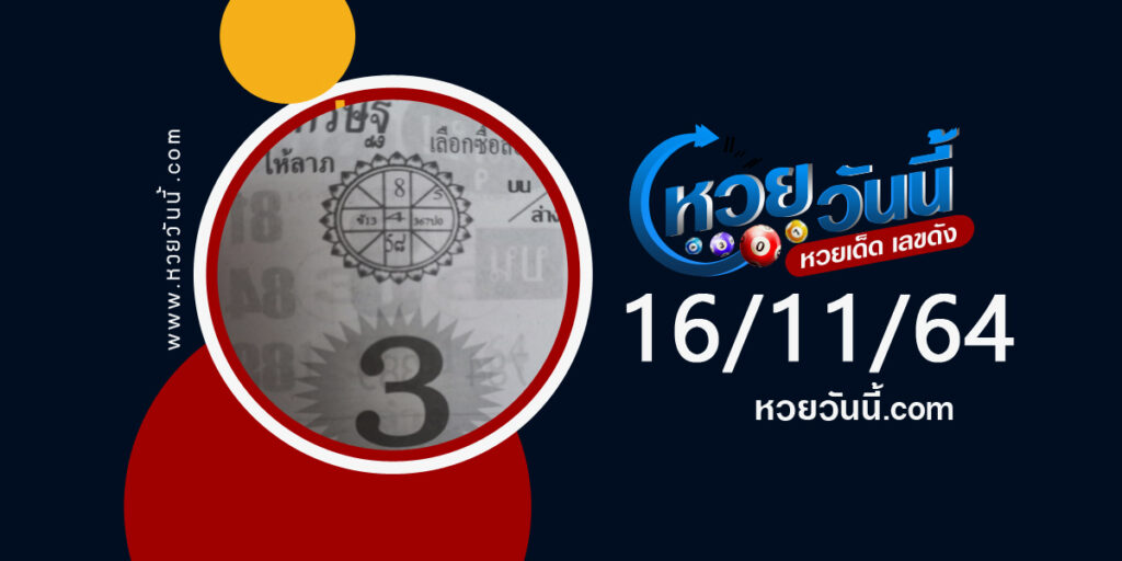 เลขเศรษฐีให้ลาภ 16-11-64