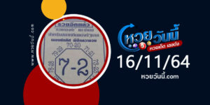 เลขแปดทิศ 16-11-64