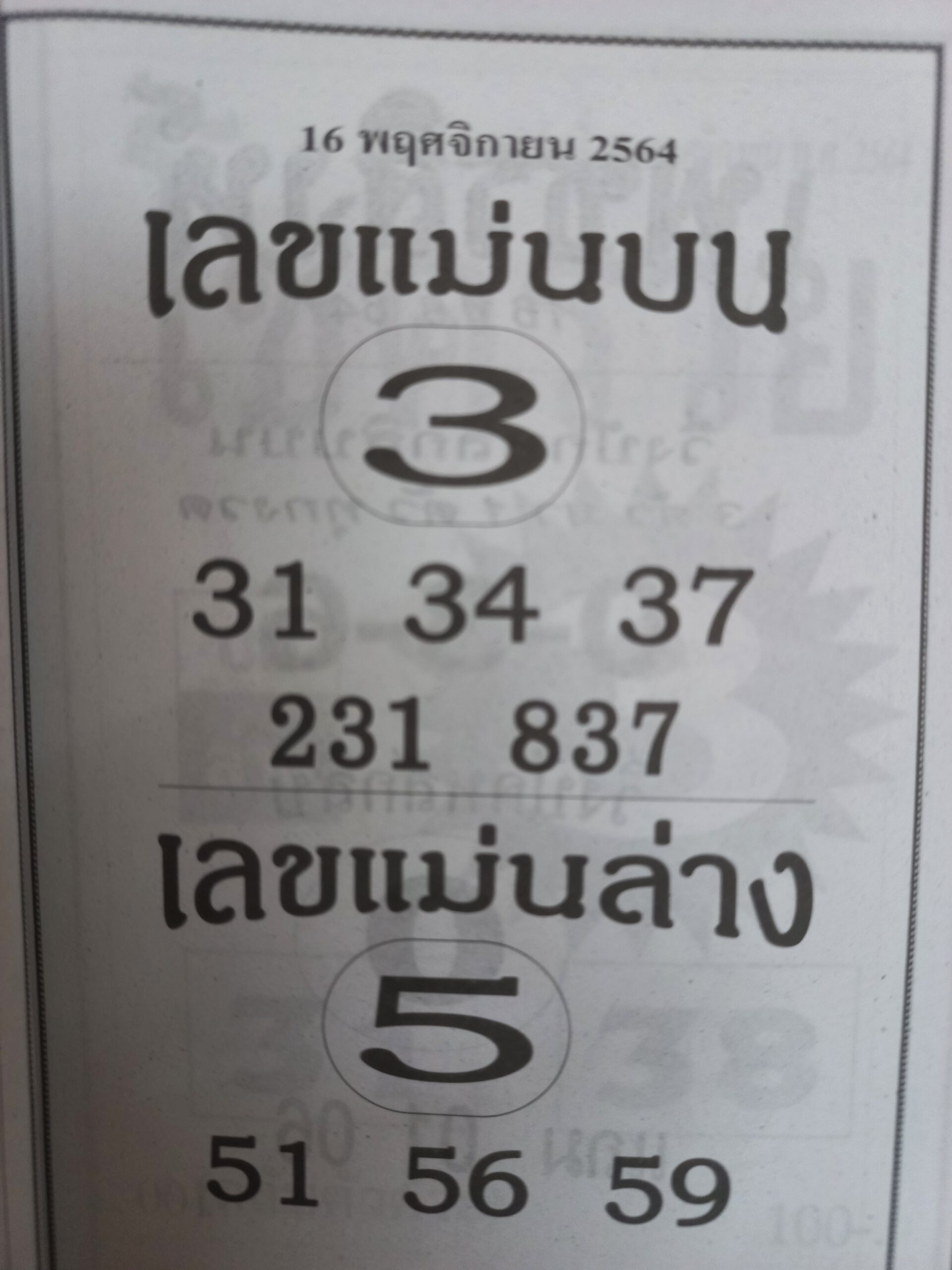 เลขแม่นบนเลขแม่นล่าง 16/11/64